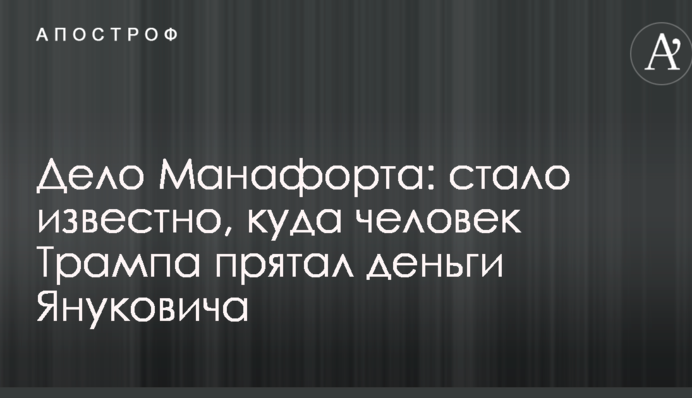 Справа Манафорта: стало відомо, куди людина Трампа ховала гроші Януковича