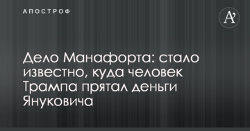 Справа Манафорта: стало відомо, куди людина Трампа ховала гроші Януковича