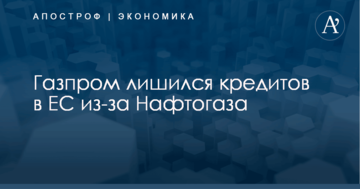​Украина помогла: "Газпрому" прикрутили кредитный вентиль в ЕС