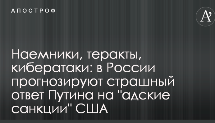 Наемники, теракты, кибератаки: в России прогнозируют страшный ответ Путина на 