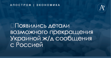 ​Прекращение ж/д сообщения с Россией: появились детали резонансной инициативы властей