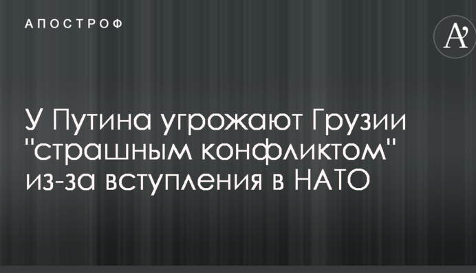 У Путина угрожают Грузии 