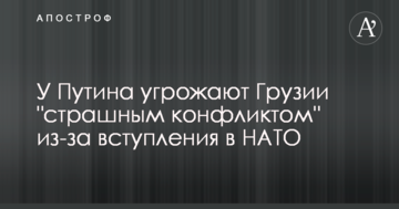У Путіна загрожують Грузії "страшним конфліктом" через вступ до НАТО
