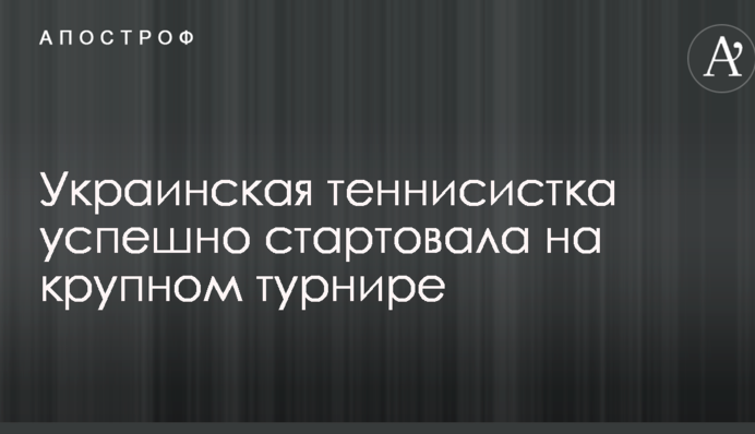 Українська тенісистка успішно стартувала на великому турнірі