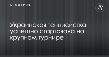 Украинская теннисистка успешно стартовала на крупном турнире