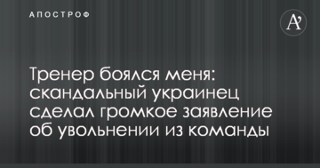 Тренер боялся меня: скандальный украинец сделал громкое заявление об увольнении из команды