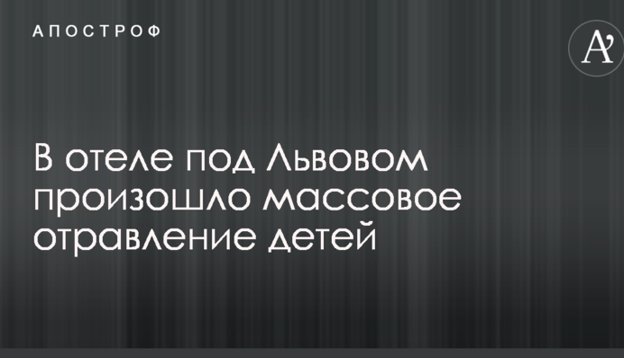 В готелі під Львовом сталося масове отруєння дітей