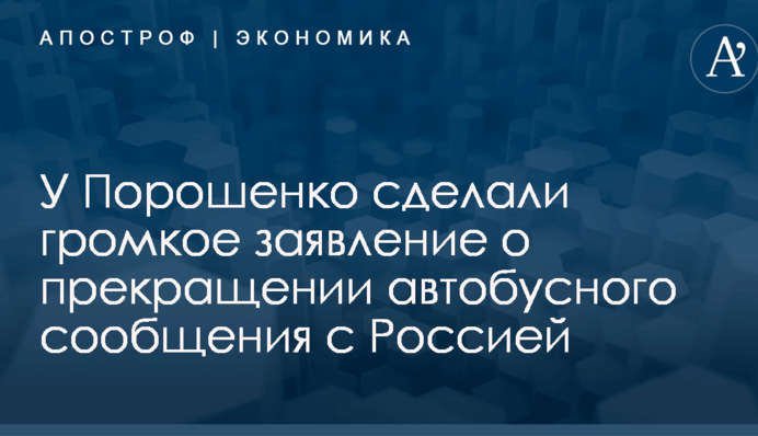 У Порошенко сделали громкое заявление о прекращении автобусного сообщения с Россией
