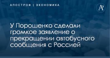 У Порошенко сделали громкое заявление о прекращении автобусного сообщения с Россией