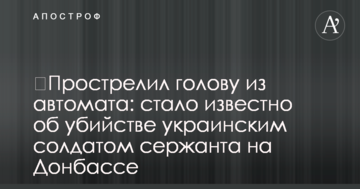Прострелив голову із автомата: стало відомо про вбивство українським солдатом сержанта на Донбасі