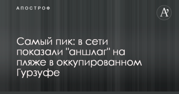 Самый пик: в сети показали "аншлаг" на пляже в оккупированном Гурзуфе