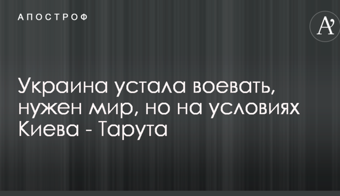 Украина устала воевать, нужен мир, но на условиях Киева - Тарута
