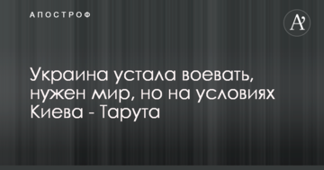 Украина устала воевать, нужен мир, но на условиях Киева - Тарута
