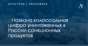 ​Названа колоссальная цифра уничтоженных в России санкционных продуктов
