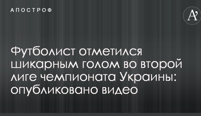 Футболист отметился шикарным голом во второй лиге чемпионата Украины: опубликовано видео