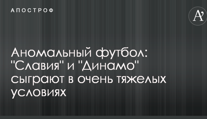 Аномальний футбол: 