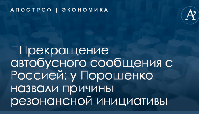 ​Прекращение автобусного сообщения с Россией: у Порошенко назвали причины резонансной инициативы