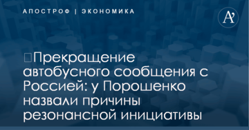 ​Прекращение автобусного сообщения с Россией: у Порошенко назвали причины резонансной инициативы