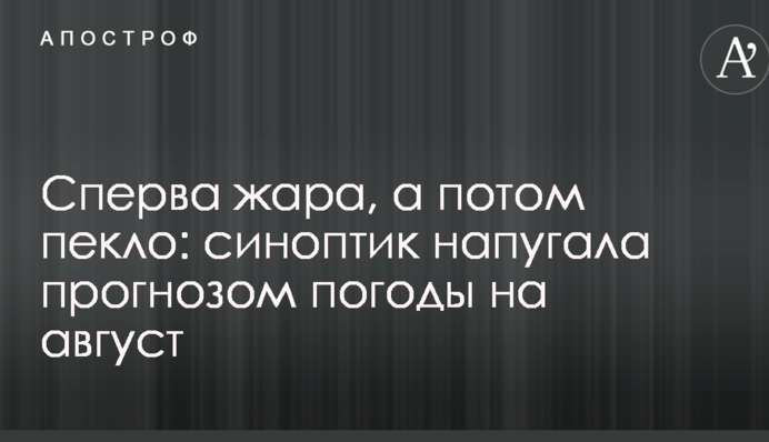 Сперва жара, а потом пекло: синоптик напугала прогнозом погоды на август