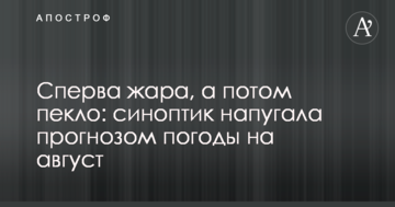Спершу спека, а далі пекло: синоптик налякала прогнозом погоди на серпень