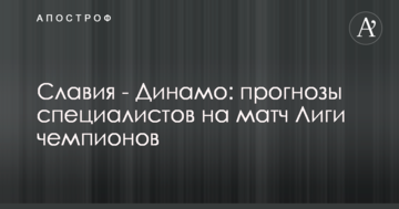 Славия - Динамо: прогнозы специалистов на матч Лиги чемпионов