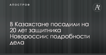 У Казахстані посадили на 20 років захисника Новоросії: подробиці справи