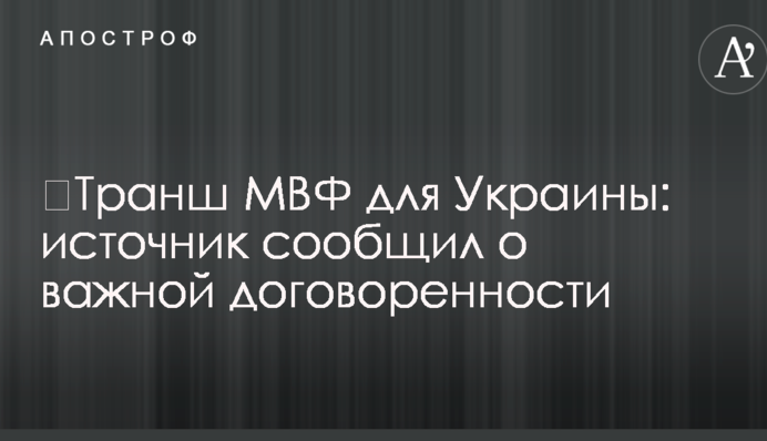 ​Транш МВФ для України: джерело повідомило про важливу домовленість