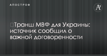 ​Транш МВФ для України: джерело повідомило про важливу домовленість