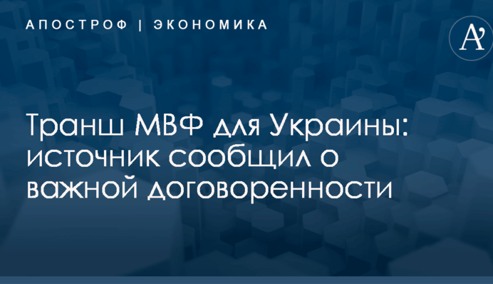 Транш МВФ для Украины: источник сообщил о важной договоренности