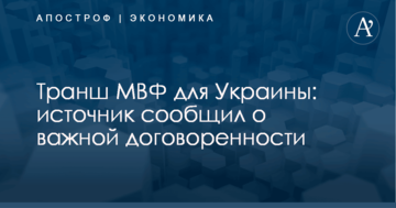 Транш МВФ для Украины: источник сообщил о важной договоренности