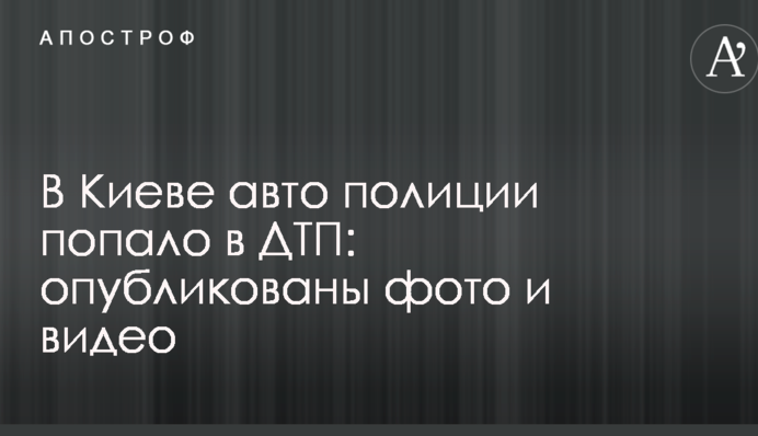 У Києві авто поліції потрапило в ДТП: опубліковано фото і відео