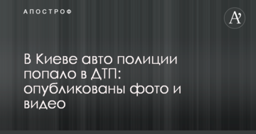 У Києві авто поліції потрапило в ДТП: опубліковано фото і відео