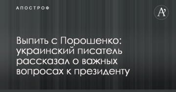 Випити з Порошенком: український письменник розповів про важливі питання до президента
