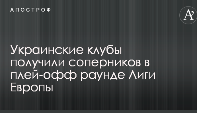 Українські клуби отримали суперників у плей-офф раунді Ліги Європи