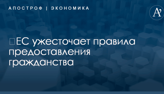 ​ЕС ужесточает правила предоставления гражданства