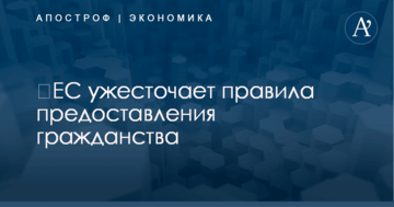 ​ЕС ужесточает правила предоставления гражданства