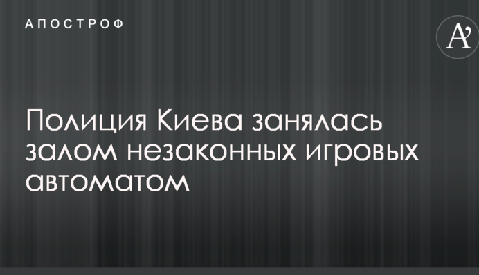 Полиция Киева занялась залом незаконных игровых автоматом