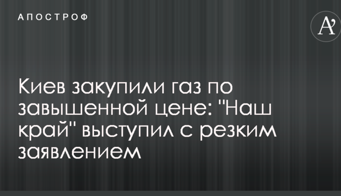 Киев закупил газ по завышенной цене: 