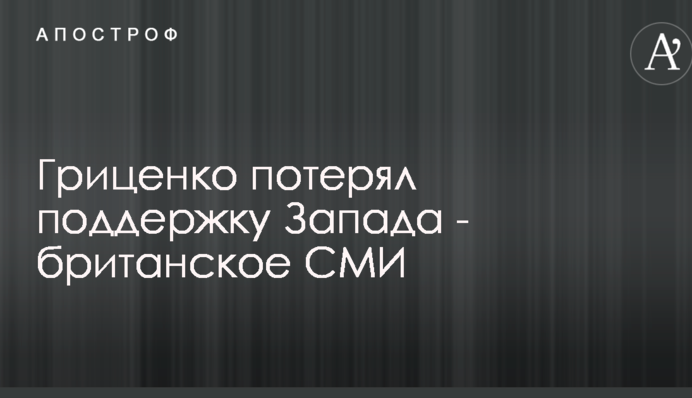 Гриценко потерял поддержку Запада - британское СМИ