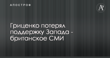 Гриценко потерял поддержку Запада - британское СМИ