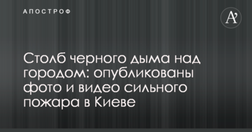 Стовп чорного диму над містом: опубліковано фото і відео сильної пожежі в Києві