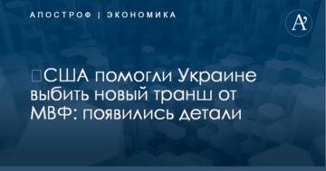 ​США помогли Украине выбить новый транш от МВФ: появились детали