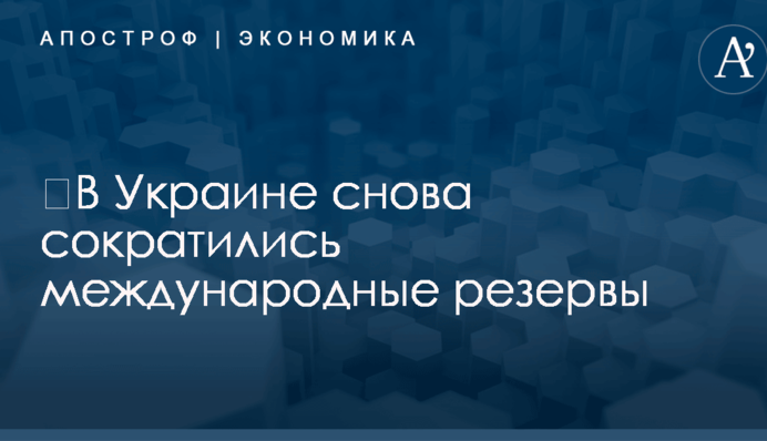 ​В Украине снова сократились международные резервы