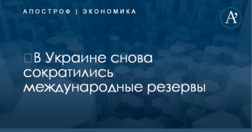​В Украине снова сократились международные резервы