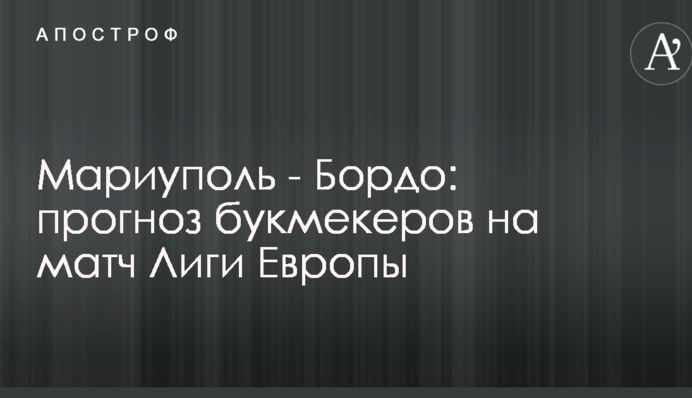 Мариуполь - Бордо: прогноз букмекеров на матч Лиги Европы