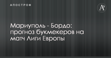 Мариуполь - Бордо: прогноз букмекеров на матч Лиги Европы