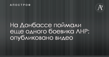 На Донбасі впіймали ще одного бойовика ЛНР: опубліковано відео