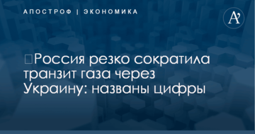 ​Россия резко сократила транзит газа через Украину: названы цифры