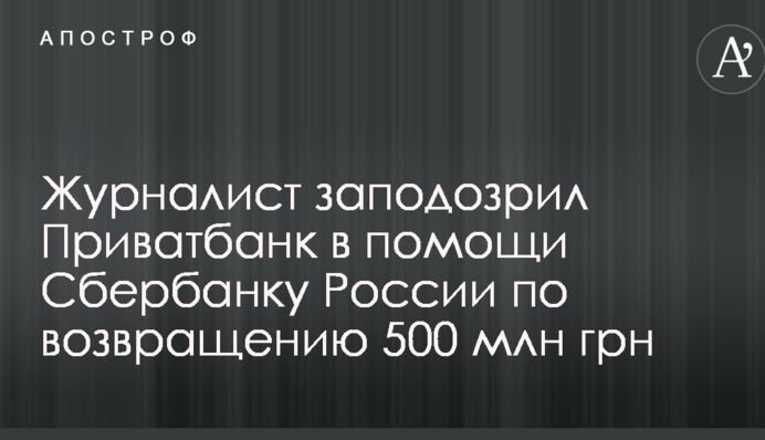 Журналист заподозрил Приватбанк в помощи Сбербанку России по возвращению 500 млн грн