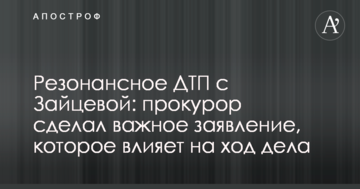 Резонансное ДТП с Зайцевой: прокурор сделал важное заявление, которое влияет на ход дела